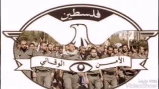 جهاز الأمن الوقائي الفلسطيني        دندنها