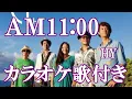 AM11:00 HY カラオケ  練習用  原曲キー 歌付き ボーカル入り 歌詞付き