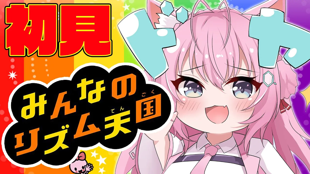 【みんなのリズム天国】初見！全ステージ解放したい！【博衣こより/ホロライブ】