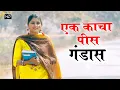 Download Lagu EK KACHA PIC GANDAS (Official Video) Pooja Punjaban | Jaji King | New Haryanvi Songs Haryanavi 2021