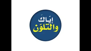 إياك والتلون مقطع قصير للشيخ علي القرني  إياك والتلون مقطع قصير للشيخ علي القرني