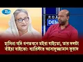 Download Lagu হাসিনা যদি গণভবনে মইরা যাইতো, তার দলটা বাঁইচা যাইতো: ব্যারিস্টার আসাদুজ্জামান ফুয়াদ | Rtv Talkshow