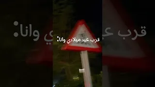 قرب عيد ميلادي وانا Tiktok Shorts 