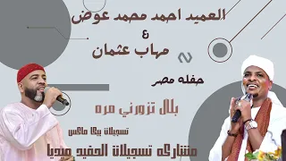 العميد احمد محمد عوض  مهاب عثمان    بلال تزورني مره    حفله مصر    تسجيلات الحفيد ميديا             دندنها