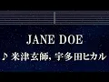 Download Lagu 練習用カラオケ♬ JANE DOE - 米津玄師, 宇多田ヒカル 【ガイドメロディ付】 インスト, BGM, 歌詞 ふりがな チェンソーマン レゼ篇