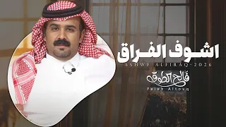 اشوف الفراق   فالح الطوق    حصريا        دندنها