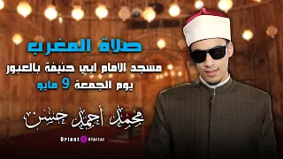 صلاة المغرب بصوت الشيخ محمد أحمد حسن ما تيسر من سورة يوسف برواية خلف عن حمزة 