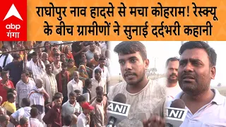 Raghopur Boat Accident: राघोपुर नाव हादसे से मचा कोहराम! ग्रामीणों ने बताया कैसे पलटी नाव?