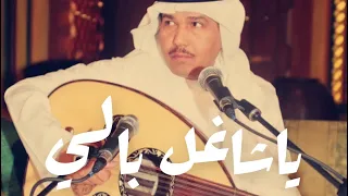 محمد عبده ياشاغل بالي فلا سلوة عنك تسجيل نادر ومميز جلسة خاصة 