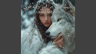 ياذيب ياللي من قسى وقته عوى دندنها