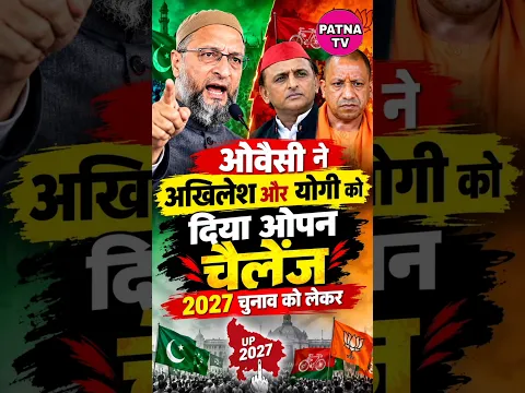 असदुद्दीन ओवैसी ने बीजेपी और अखिलेश के खिलाफ उत्तर प्रदेश में #patna_tv