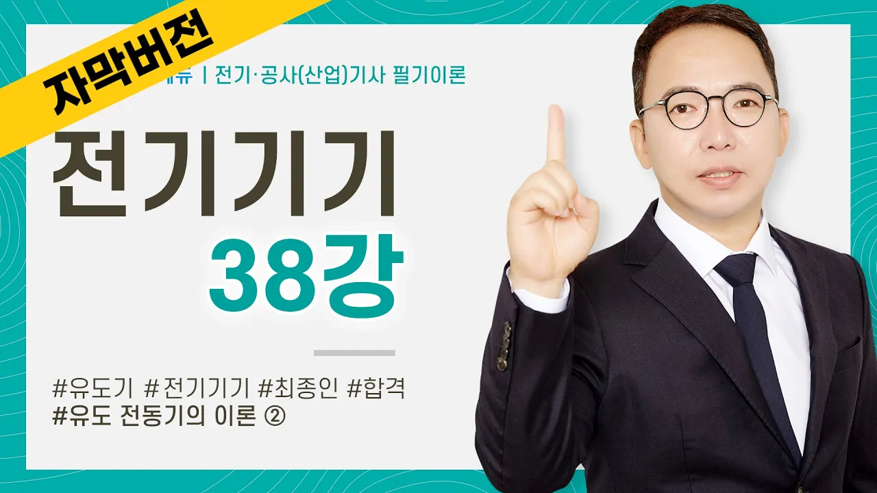 (화질 개선) [자막]전기기기 38강 158~161P