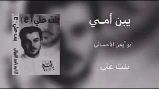 يبن أمي جارت الدنيا علينا   الرادود باسم الكربلائي دندنها
