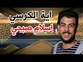 Download Lagu اية الكرسي [اسلام صبحي] مكررة مكتوبه كاملة بدقه عاليه جدا❤👍,