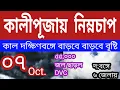 Download Lagu কালীপূজায় নতুন নিম্নচাপ, কাল দক্ষিণবঙ্গে বাড়বে ব্জ্রবৃষ্টি, ll New BOB Lowpressure