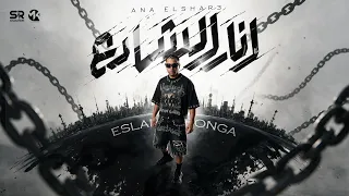 اسلام كابونجا و الايسي   انا الشارع   القبول من عند ربنا                                           دندنها