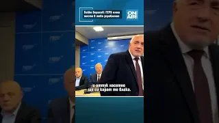 Бойко Борисов ГЕРБ няма място в това управление 