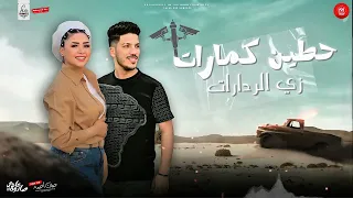 حطين كمارات زي الردارات   طب اقولك سر   حنان احمد   عادل صانوه   جديد شعبي تريند السوشيال        دندنها