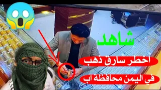 شاهد اخطر عملية سرقة ذهب من محل مجوهرات في اليمن محافظة اب 
