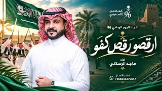 شيلة اليوم الوطني         ارقصو رقص كفو   شيلات ماجد الرسلاني  حصريآ       دندنها