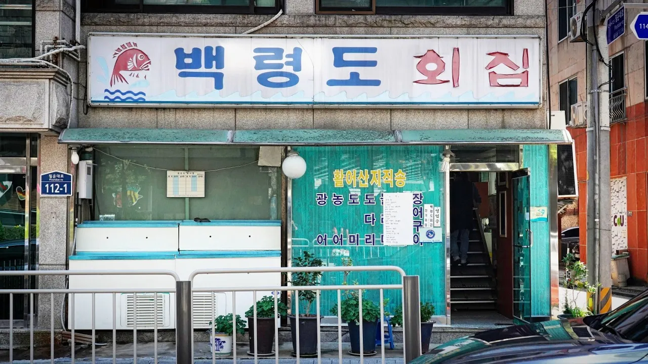 기본찬으로 활어회가 나오는 가성비 노포횟집에 다녀왔습니다! 유튜브 영상 썸네일