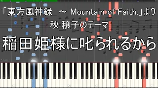 稲田姫様に叱られるから ピアノ楽譜 Because Princess Inada Is Scolding Me Piano Sheet Music 東方風神録より 