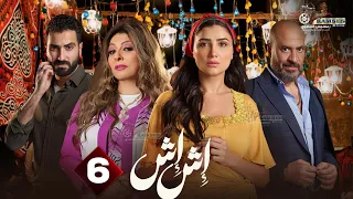 حصريا الحلقة 6 من مسلسل اش اش بطولة مي عمر ماجد المصري 2025  حصريا الحلقة 6 من مسلسل اش اش بطولة مي عمر ماجد المصري 2025