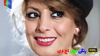 فیلم قدیمی همیشه قهرمان ۱۳۵۱ رنگی فول اچ دی 