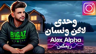 رمضان البرنس وحدي لكن ونسان 