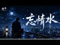 忘情水｜R&B × Emo Cover｜如果真有一杯水能忘记你，我愿意一口饮尽｜深夜必听华语情歌｜情绪翻唱