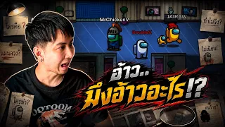 อ้าวว....มึงอ้าวอะไร !? | AmongUs