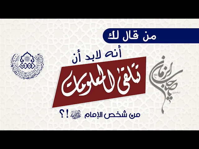 ⁣من قال لك أنه لابد أن تتلقى المعلومات من شخص الإمام!؟ - السيد أحمد الاشكوري