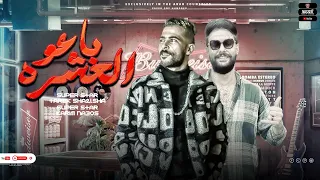 موال باعو العشره ونسيو قديمهم   شوفت ي صاحبي الناس الناقصه   شئلشه   الكابوس كريم ناعوس      دندنها