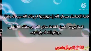 قصة الخنفساء سخر منها رجل فانظر كيف إبتلاه الله قصة يرويها الشيخ العلامة صالح الفوزان حفظه الله 