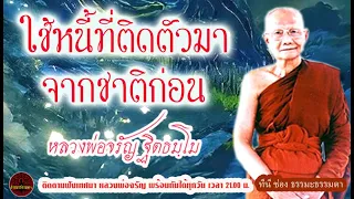 ใช้หนี้ที่ติดตัวมา จากชาติก่อน เสียงเทศน์ หลวงพ่อจรัญ ฐิตธัมโม  (ไม่มีโฆษณาแทรก)