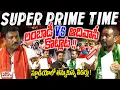 Download Lagu SUPER PRIME TIME : Lambadi vs Adivasi clash!! || స్టూడియోలో తన్నుకున్న లీడర్లు ! | ManaTolivelugu