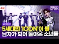 Download Lagu [4K] 제로베이스원(ZB1), 'ICONIC + Lovesick Game' 쇼케이스 라이브 무대 | 'NEVER SAY NEVER' Showcase