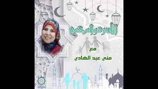 الأسرة والمجتمع   تقديم الإذاعية منى عبد الهادي دندنها