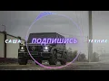 Gazan - ШОМА ПОШЕЛ (Low Bass By VIPER)