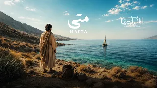                          متى فريق المس ايدينا دندنها