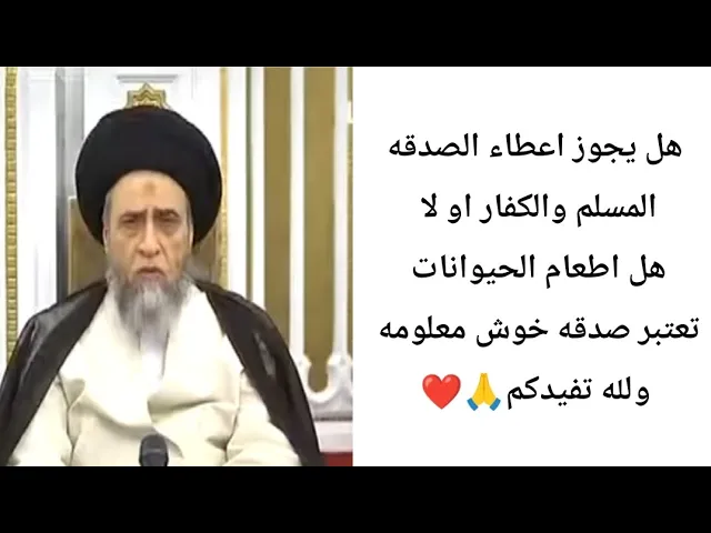 هل اطعام الحيوانات تعتبر صدقه.. 🐕🐓❤🙏||ح7كتاب الصدقه ||سيد صباح شبر