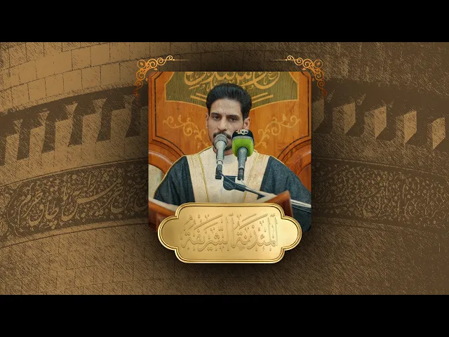 ⁣تلاوة قارئ العتبتين المقدستين ليث العبيدي | ما تيسّر من سورة التوبة المباركة  