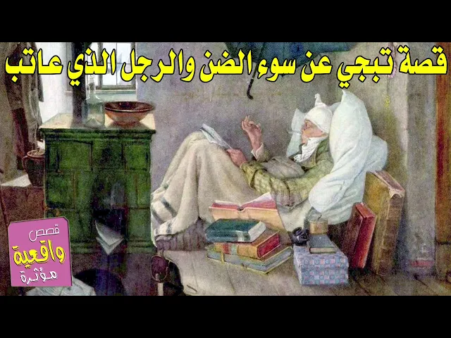 ⁣قصة تبجي عن سوء الضن - احد الاشخاص اصابت بنته بمرض وطلب العود من اخي ولما تأخر قليلاً عنه اعرف السب؟
