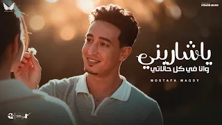 ياشاريني و انا في كل حالاتي  مصطفي مجدي                                                             دندنها