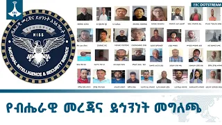 የብሔራዊ መረጃና ደኅንነት አገልግሎት መግለጫ ETV EBC EBCDOTSTREAM 