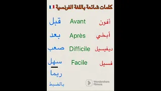 كلمات شائعة في اللغة الفرنسية تعلم الفرنسية بسهولة  كلمات شائعة في اللغة الفرنسية تعلم الفرنسية بسهولة