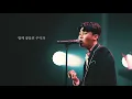 Download Lagu 양다일(Yang Da Il) '미안해 (INSIDE THE D.I. LAND 앵콜콘서트)' LIVE CLIP