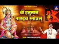 Download Lagu हनुमान तांडव स्तोत्रम् | Hanuman Tandav Stotra With Lyrics | Hanuman Mantra | Prem Prakash Dubey