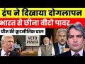 Download Lagu ट्रंप ने दिखाया दोगलापन भारत से छीना विटो पावर | Sudhir Chaudhary 