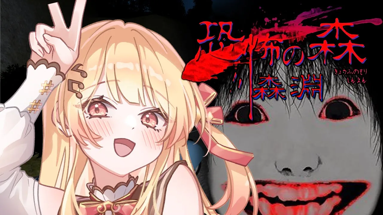 【 恐怖の森 森淵 】10年前に流行ったホラゲーの新作やってみる！??【音乃瀬奏】#hololiveDEV_IS #ReGLOSS